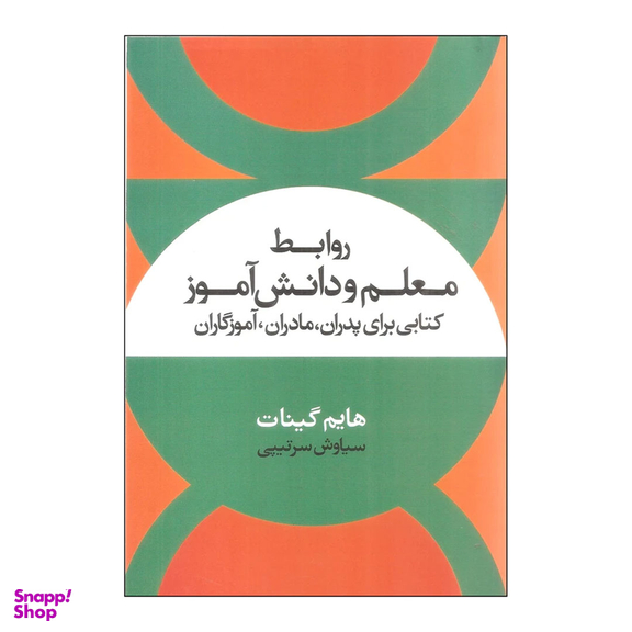 کتاب روابط معلم و دانش آموز اثر هایم گینات نشر علم