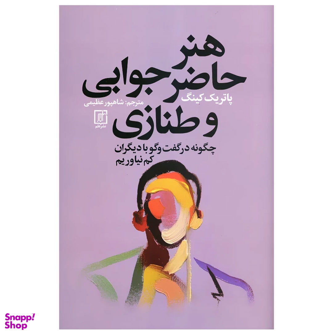 کتاب هنر حاضر جوابی و طنازی چگونه در گفتگو با دیگران کم نیاوریم اثر پاتریک کینگ نشر علم