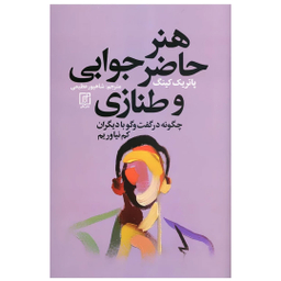 کتاب هنر حاضر جوابی و طنازی چگونه در گفتگو با دیگران کم نیاوریم اثر پاتریک کینگ نشر علم