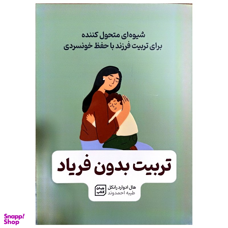 کتاب تربیت بدون فریاد اثر هال ادوارد رانکل نشر جهان کتاب