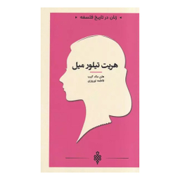 کتاب هریت‌ تیلور میل اثر هلن مک کیب انتشارات جمهوری