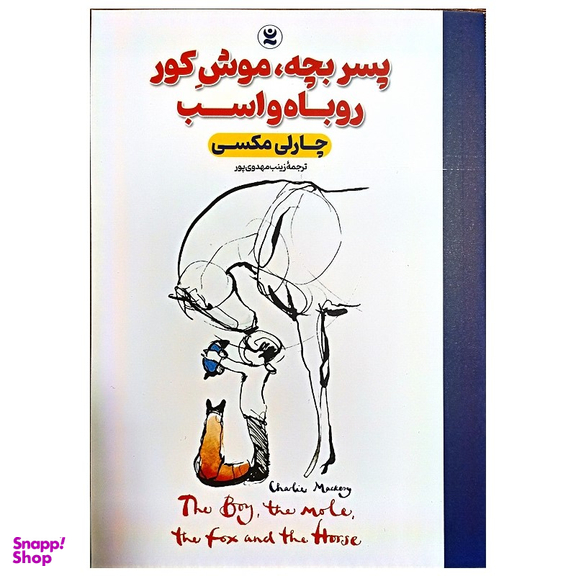 کتاب پسر بچه، موش کور روباه و اسب اثر چارلی مکس انتشارات نگاه آشنا