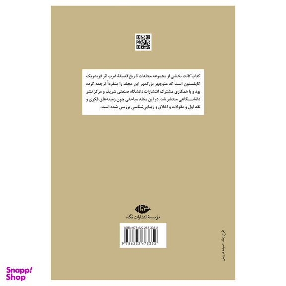 کتاب تاریخ فلسفه غرب کانت اثر فردریک کاپلستون  نشر نگاه