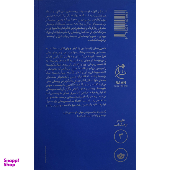 کتاب جهان نگريسته اثر استنلی كاول انتشارات بان