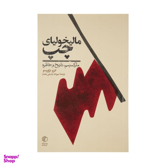 کتاب مالیخولیای چپ (مارکسیسم، تاریخ و خاطره) اثر انزو تراورسو نشر مان کتاب