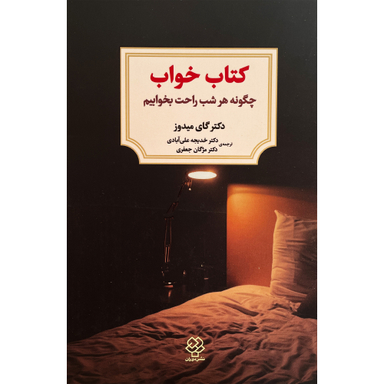 كتاب خواب اثر گای ميدوز نشر دوران