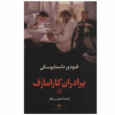 کتاب برادران کارامازف اثر فئودور داستایوسکی انتشارات نگاه