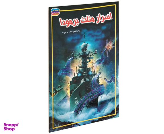 کتاب اسرار مثلث برمودا اثر فاطمه سروش راد نشر حباب