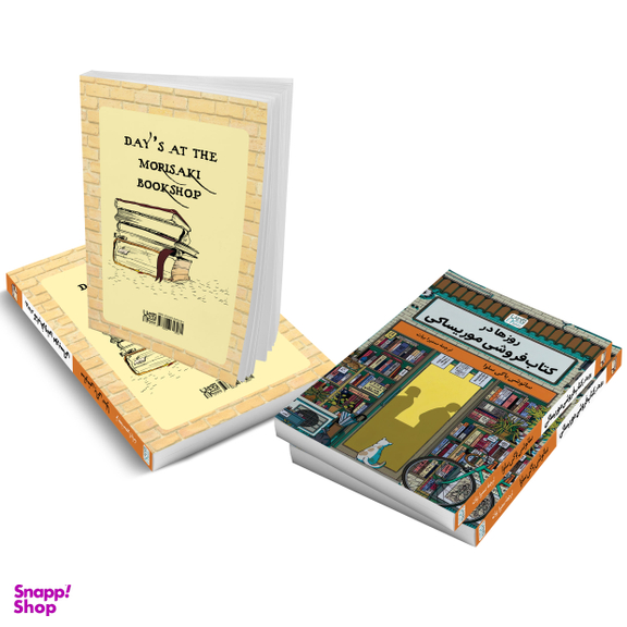 کتاب روزها در کتاب‌ فروشی موریساکی اثر ساتوشی یاگی ساوا نشر آذرگون