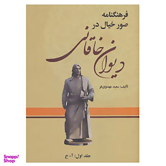 کتاب فرهنگنامه صور خیال در دیوان خاقانی اثر سعید مهدوی فر انتشارات زوار