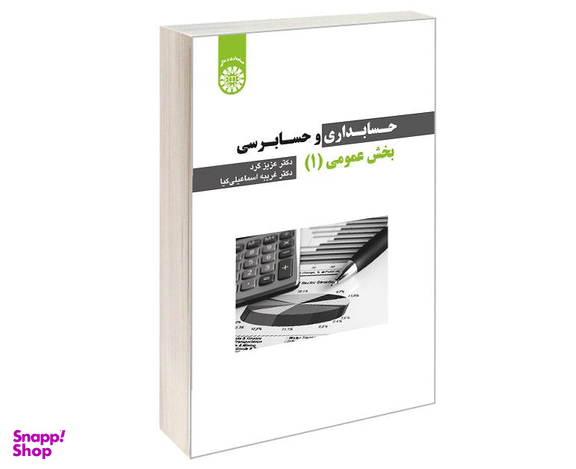 کتاب حسابداری و حسابرسی بخش عمومی (1) اثر دکتر عزیز کرد و غریبه اسماعیلی کیا نشر سمت