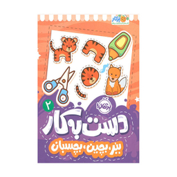 کتاب دست به کار 2 ببر بچین بچسبان اثر سعیده موسوی زاده انتشارات  پرتقال