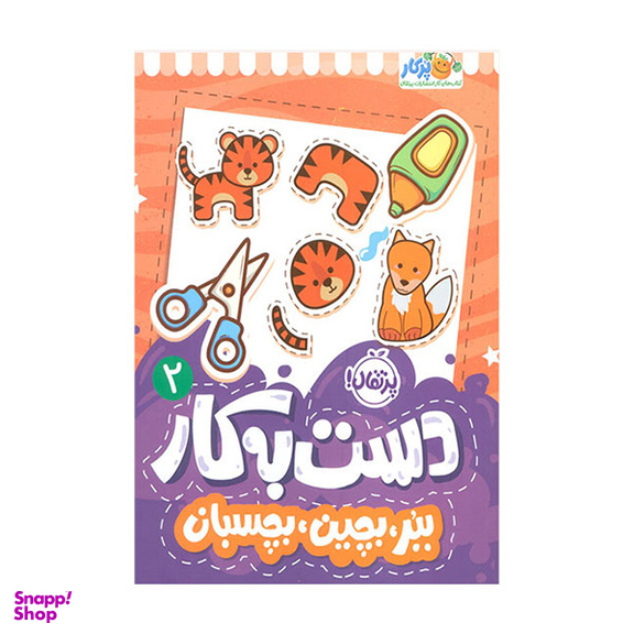 کتاب دست به کار 2 ببر بچین بچسبان اثر سعیده موسوی زاده انتشارات پرتقال