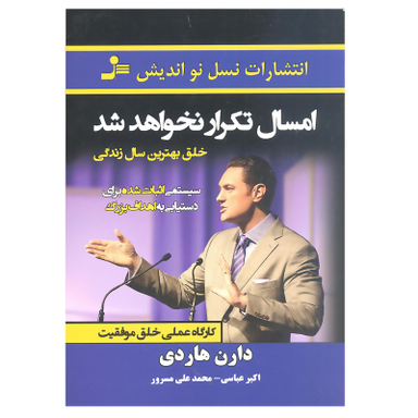 کتاب امسال تکرار نخواهد شد خلق بهترین سال زندگی اثر دارن هاردی انتشارات نسل نو اندیش