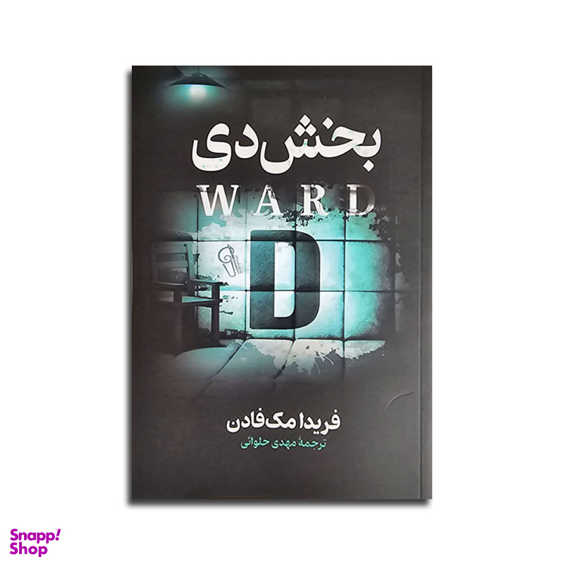 کتاب بخش دی اثر فریدا مک فادن نشر آزرمیدخت