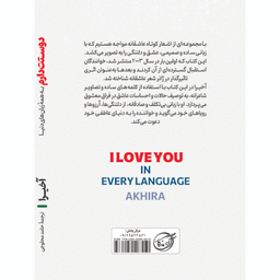 کتاب دوستت دارم به همه زبان‌های دنیا اثر اخیرا انتشارات آوای ماندگار