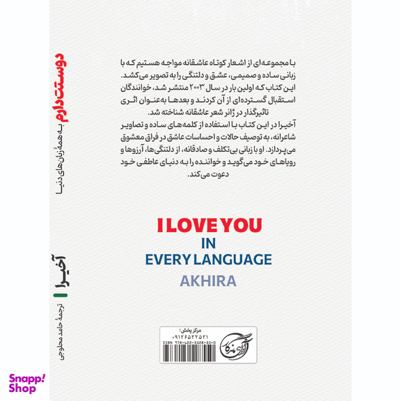 کتاب دوستت دارم به همه زبان‌های دنیا اثر اخیرا انتشارات آوای ماندگار