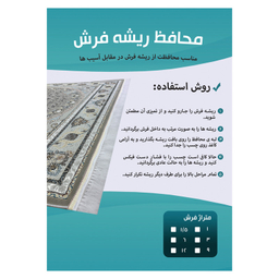 محافظ ریشه فرش مدل توری کد 6