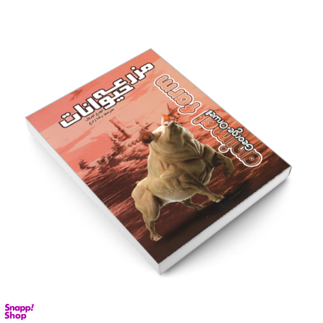 کتاب مزرعه حیوانات اثر جورج اورول انتشارات آزرمیدخت