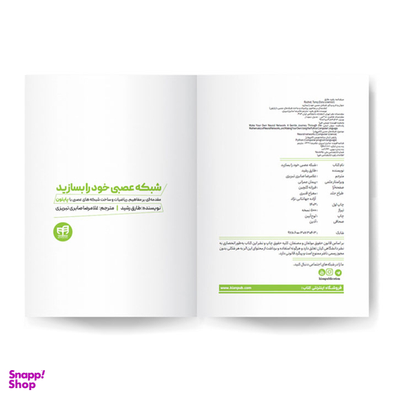 کتاب شبکه عصبی خود را بسازید اثر طارق رشید انتشارات دانشگاهی کیان
