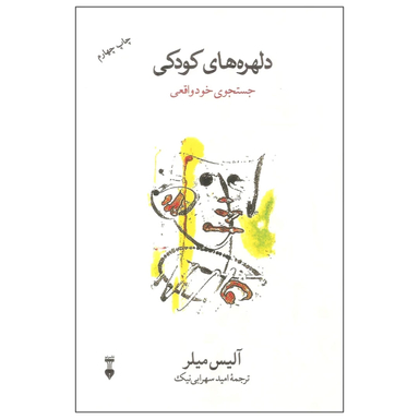 کتاب دلهرههای کودکی اثر آلیس میلر نشر نو