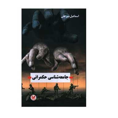 کتاب جامعه شناسی حکمرانی اثر اسماعیل شیرعلی انتشارات اندیشه احسان