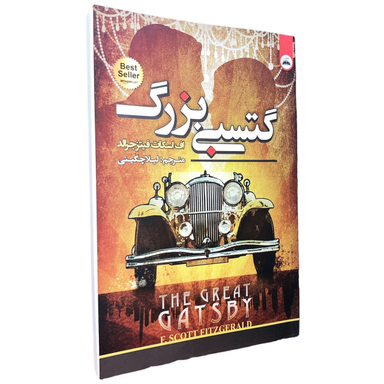 کتاب گتسبی بزرگ اثر اف اسکات فیتز جرالد انتشارات ایرمان دوزبانه