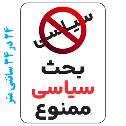 برچسب طرح بحث سیاسی ممنوع کد 020