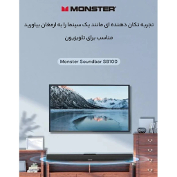 ساندبار مانستر مدل SB100
