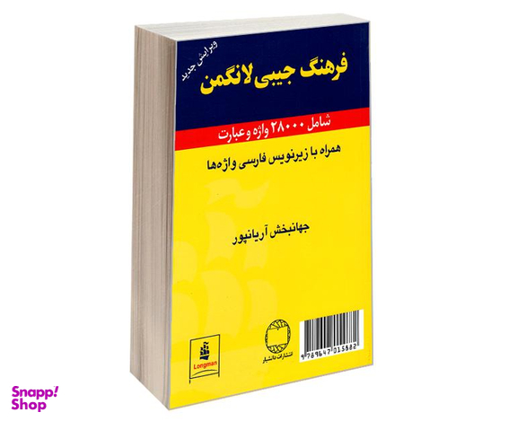 کتاب فرهنگ جیبی لانگمن اثر جهانبخش آریانپور نشر دانشیار