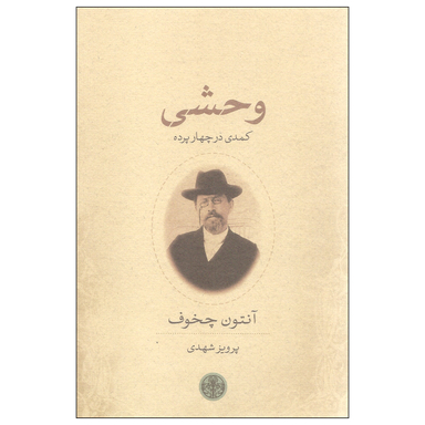 کتاب وحشی کمدی در چهار پرده اثر آنتون چخوف انتشارات کتاب پارسه