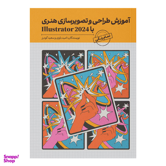 کتاب آموزش طراحی و تصویرسازی هنری با Illustrator 2024 اثر جمعی از نویسندگان انتشارات کیان