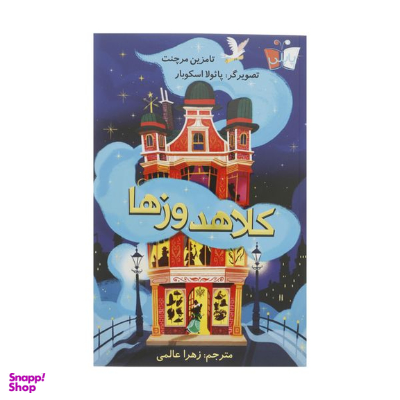 کتاب کلاهدوزها اثر  تامزین مرچنت انتشارات کتاب کوله پشتی