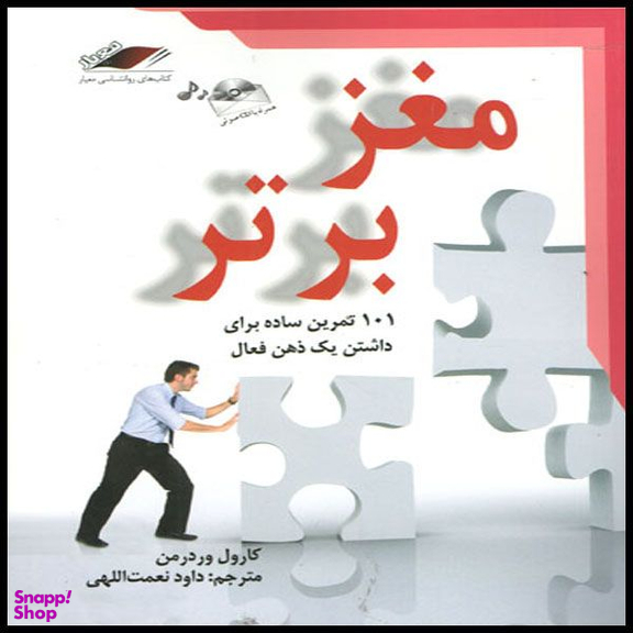 کتاب مغز برتر اثر کارول وردرمن انتشارات معیار اندیشه