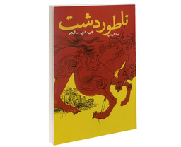 کتاب ناطور دشت اثر جی دی سالیجر انتشارات پرثوآ