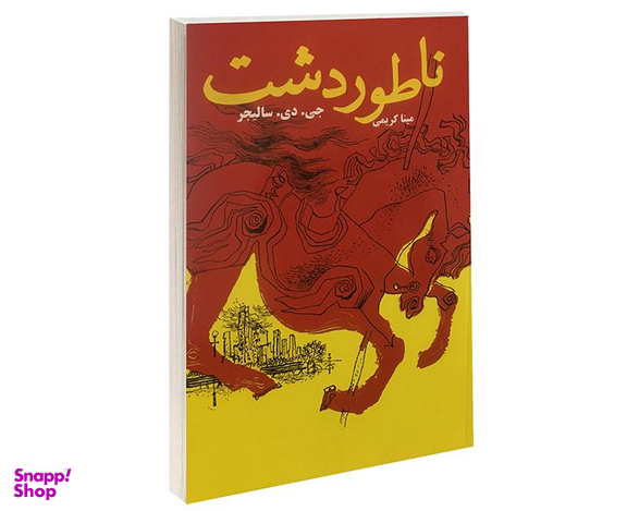 کتاب ناطور دشت اثر جی دی سالیجر انتشارات پرثوآ