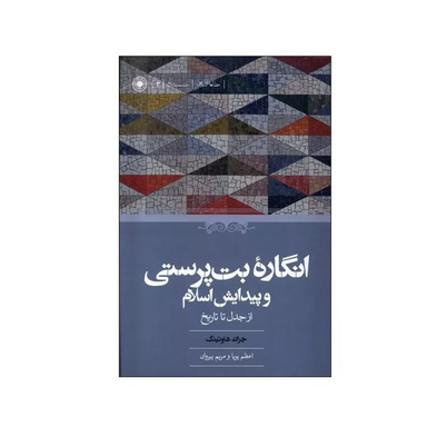کتاب  انگاره بت پرستی و پیدایش اسلام اثر جرالد هاوتینگ انتشارات حکمت