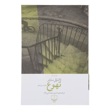 کتاب تهوع اثر ژان پل سارتر نشر چشمه