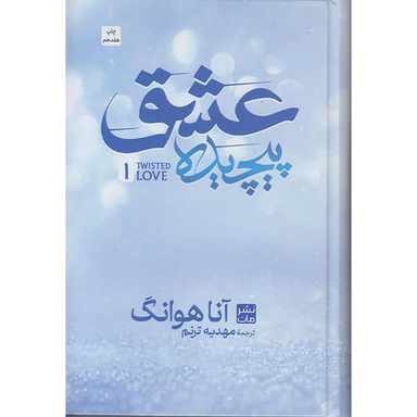 کتاب عشق پیچیده اثر آنا هوانگ انتشارات مات