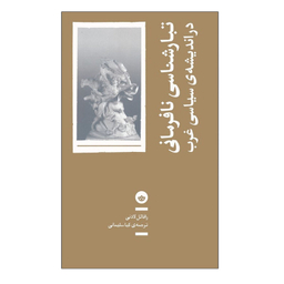 کتاب تبارشناسی نافرمانی در اندیشه ی سیاسی غرب اثر رافائل لادنی انتشارات بان