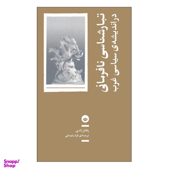 کتاب تبارشناسی نافرمانی در اندیشه ی سیاسی غرب اثر رافائل لادنی انتشارات بان