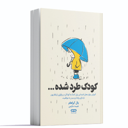کتاب کودک طرد شده اثر یال آبراهام انتشارات یارنیک