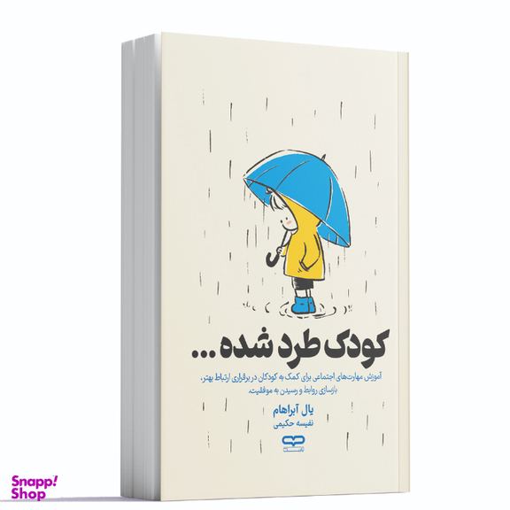 کتاب کودک طرد شده اثر یال آبراهام انتشارات یارنیک