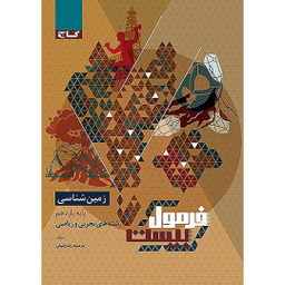 کتاب فرمول بیست زمین شناسی پایه یازدهم متوسطه اثر مرضیه زند وکیلی انتشارات گاج