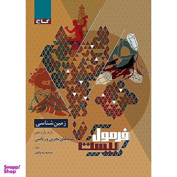 کتاب فرمول بیست زمین شناسی پایه یازدهم متوسطه اثر مرضیه زند وکیلی انتشارات گاج