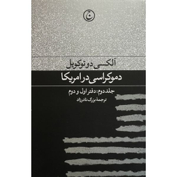 کتاب دموكراسی در آمريكا  اثر آلكسی دوتوكويل انتشارات فرهنگ جاويد  جلد دوم