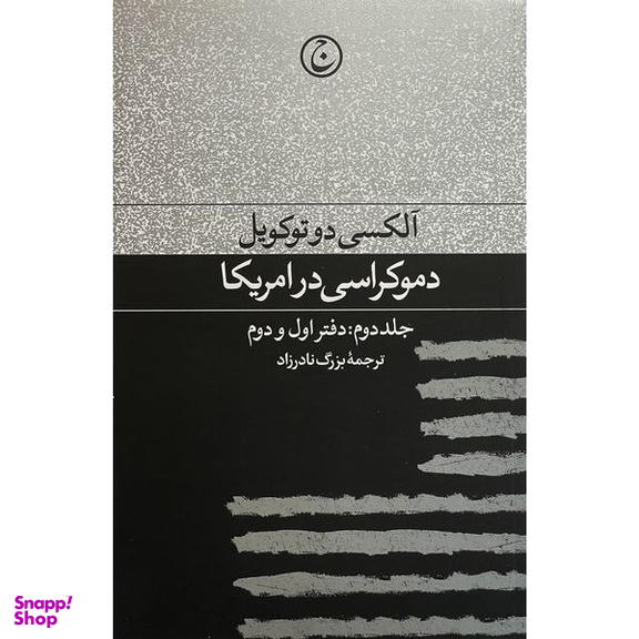 کتاب دموكراسی در آمريكا  اثر آلكسی دوتوكويل انتشارات فرهنگ جاويد  جلد دوم