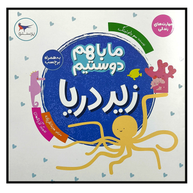 کتاب ما با هم دوستيم زير دريا اثر سو داونينگ انتشارات پرستو