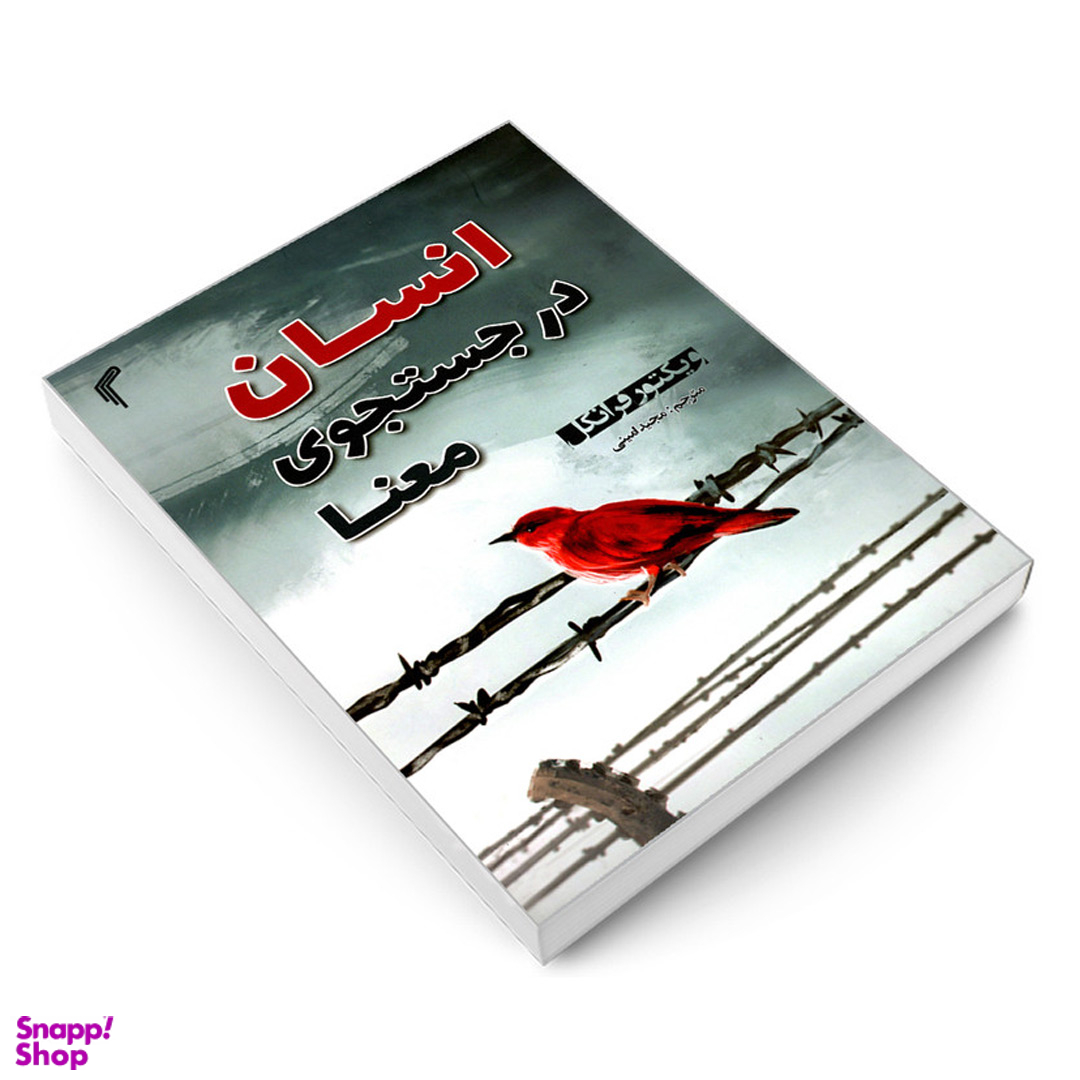 کتاب انسان در جستجوی معنا اثر ویکتور فرانکل انتشارات تیموری