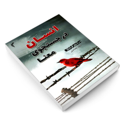 کتاب انسان در جستجوی معنا اثر ویکتور فرانکل انتشارات تیموری